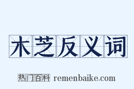 木芝反义词是什么意思的图片